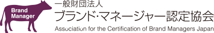 一般財団法人 ブランド・マネージャー認定協会
