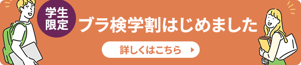 ブラ検&reg; 3級 - 学割