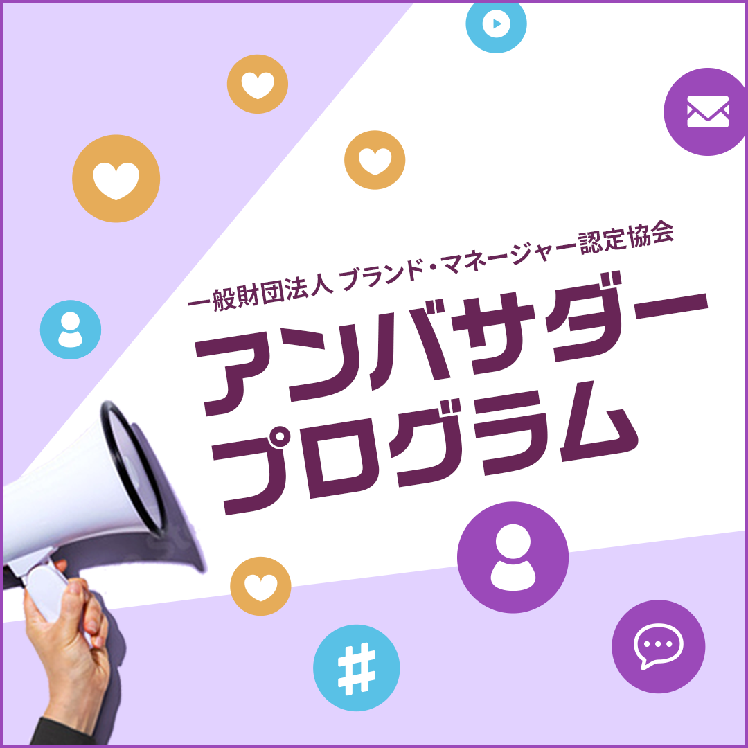 アンバサダープログラム