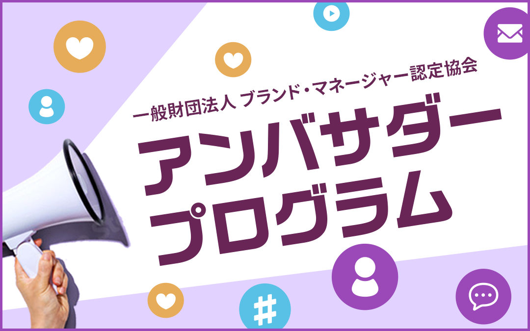 アンバサダープログラム