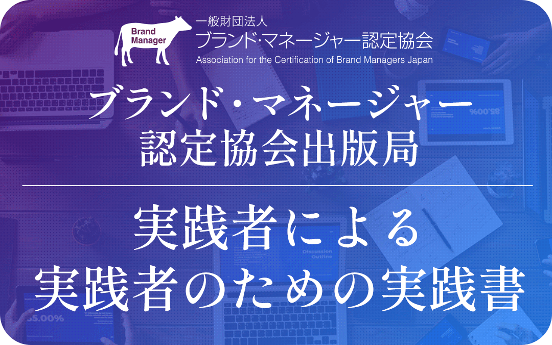 ブランド・マネージャー認定協会出版局
