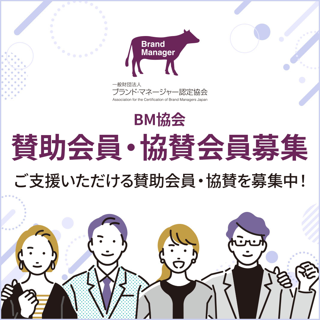 BM協会賛助会員・協賛会員募集