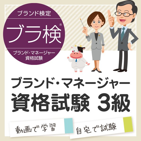 ブラ検&reg; 3級 - ブランド・マネージャー資格試験3級