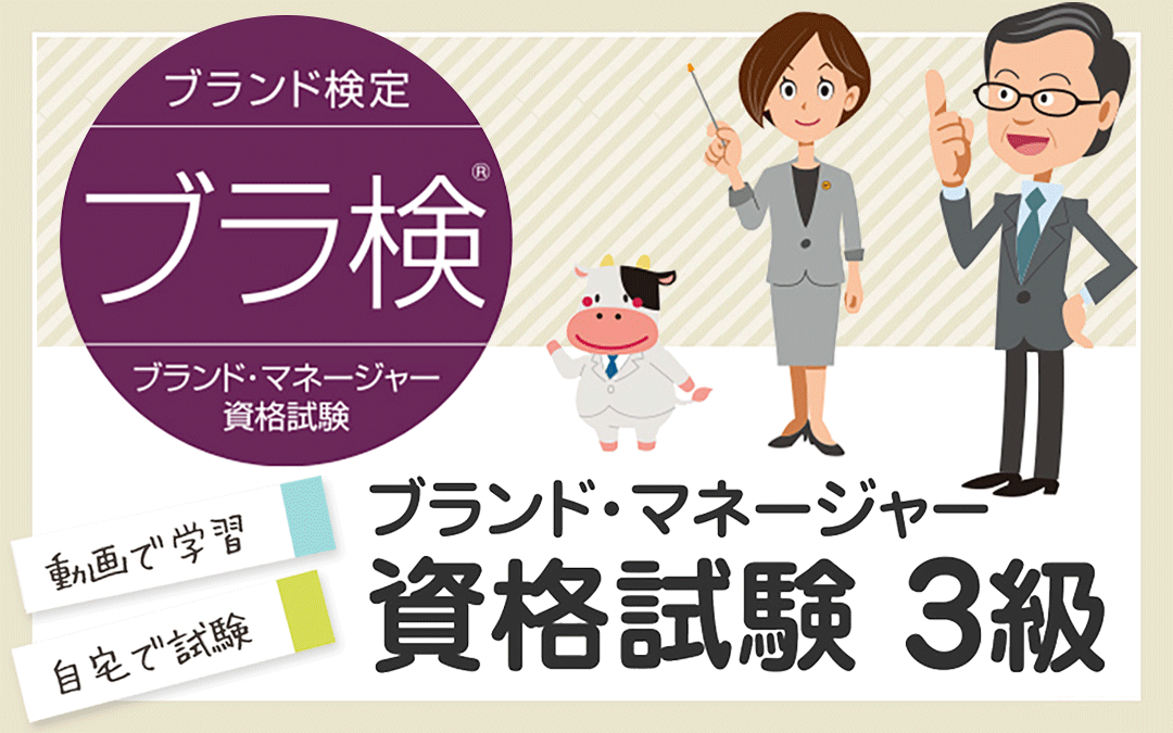 ブランド・マネージャー資格試験3級