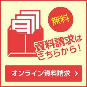 資料請求はこちらから