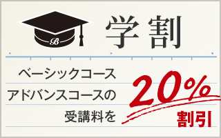 『学割』ベーシックコース、アドバンスコースの受講料を20%割引