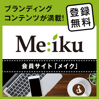 ブランディング
コンテンツが満載！ 登録無料の会員サイト『Me:iku』