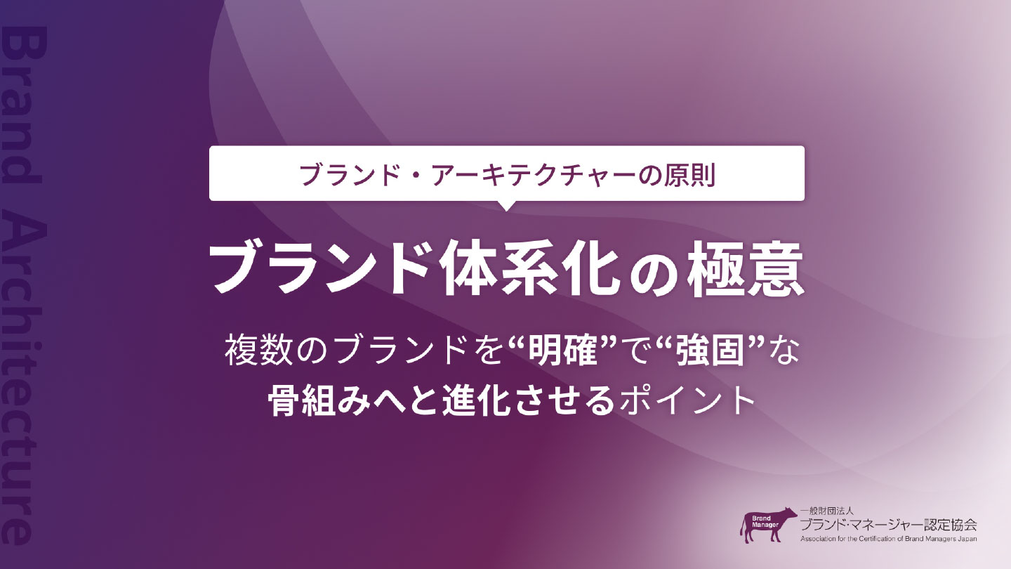 ブランド・アーキテクチャーの原則ーブランド体系化の極意ー
