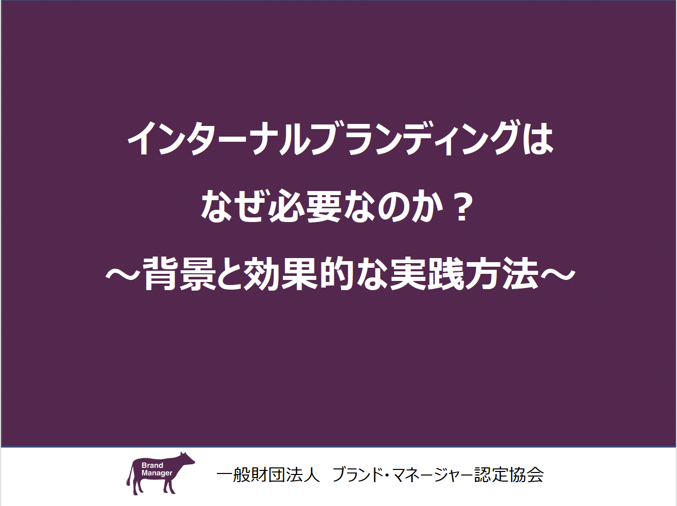 インターナルブランディングはなぜ必要なのか？