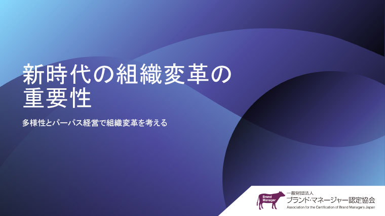 新時代の組織変革の重要性