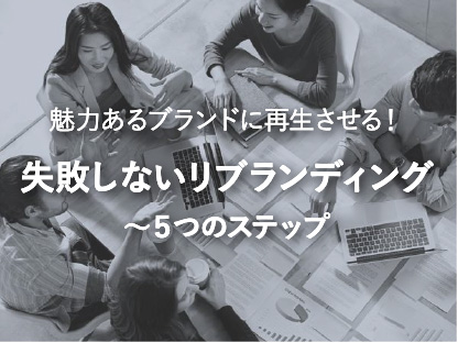 失敗しないリブランディング〜5つのステップ