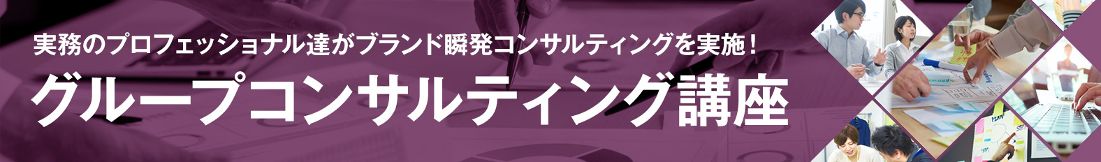 グループコンサルティング講座