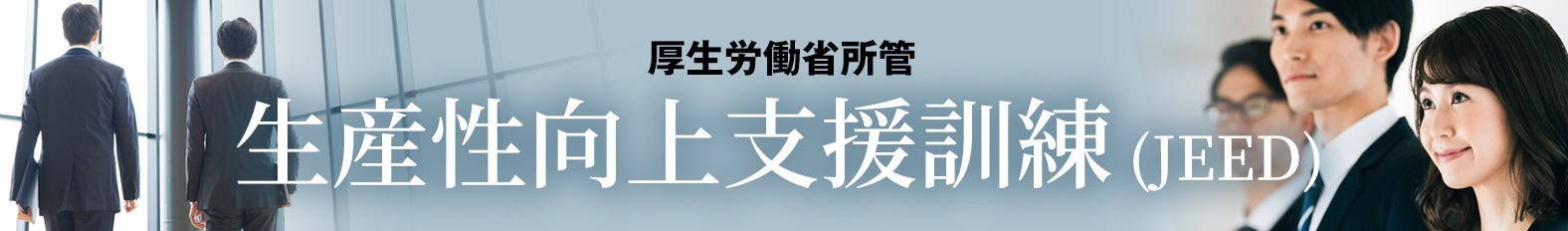 厚生労働省所管　生産性向上支援訓練 (JEED)
