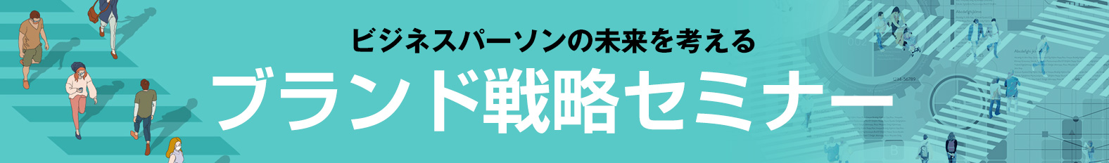 ビジネスパーソンの未来を考えるブランド戦略セミナー
