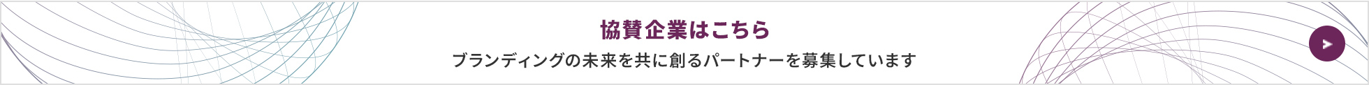 協賛企業はこちら