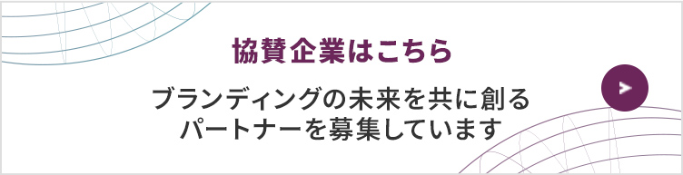協賛企業はこちら