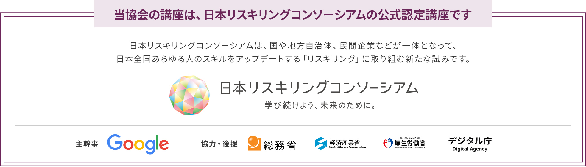 当協会の講座は、日本リスキリングコンソーシアムの公式認定講座です