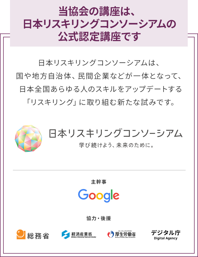 当協会の講座は、日本リスキリングコンソーシアムの公式認定講座です