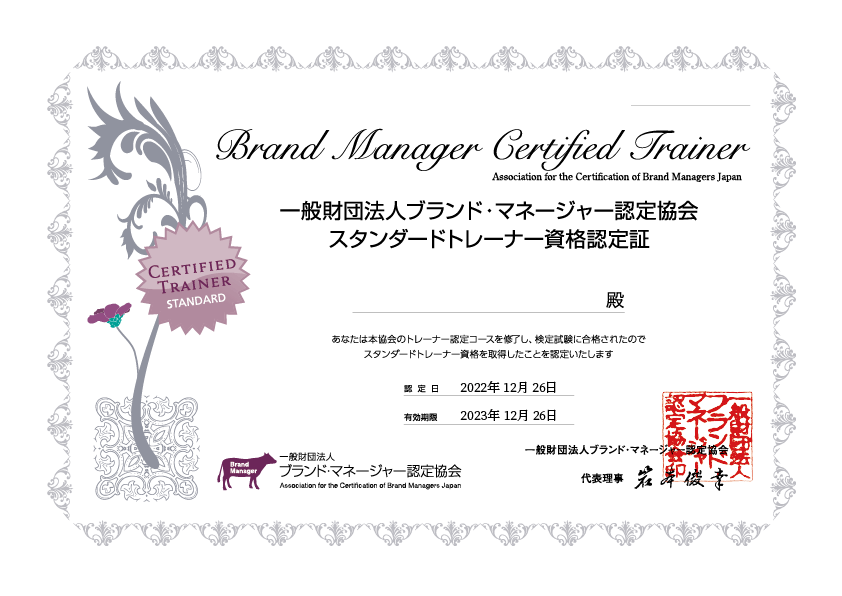 スタンダードトレーナー資格認定書