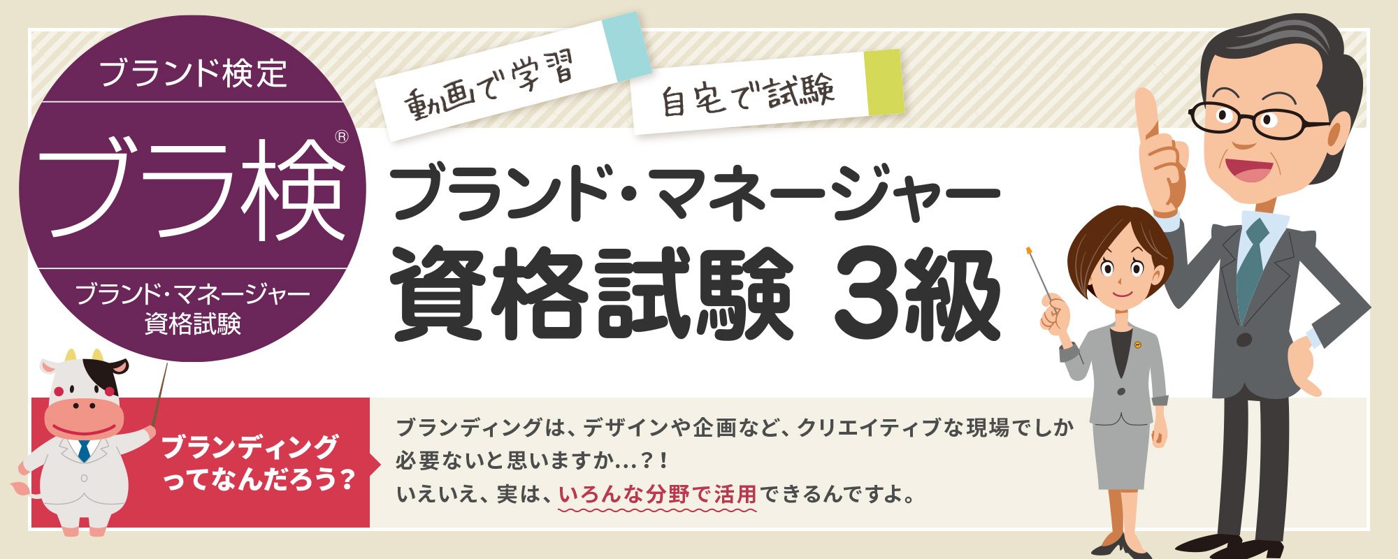 ブラ検&reg; 3級 - ブランド・マネージャー資格試験3級
