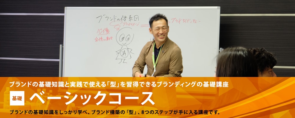 ベーシックコース