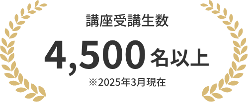 講座受講者数4,200名以上
