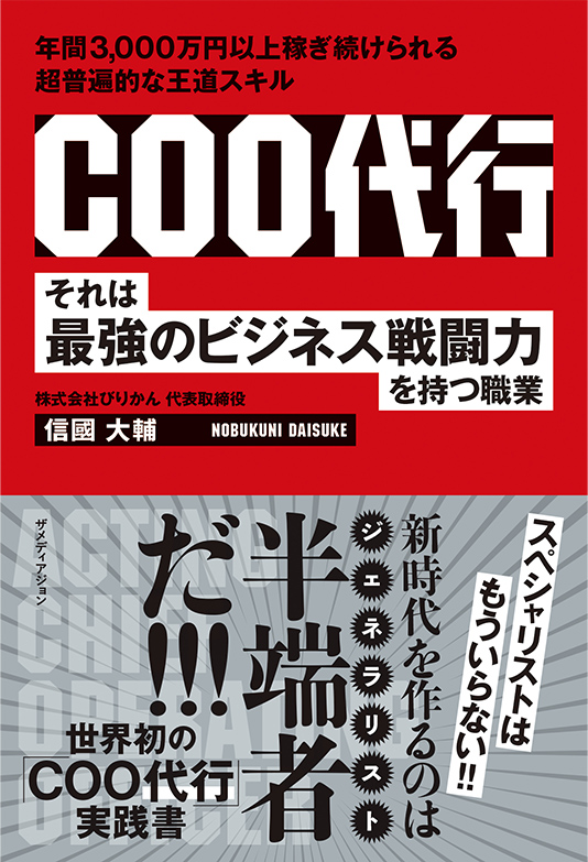COO代行それは最強のビジネス戦闘力を