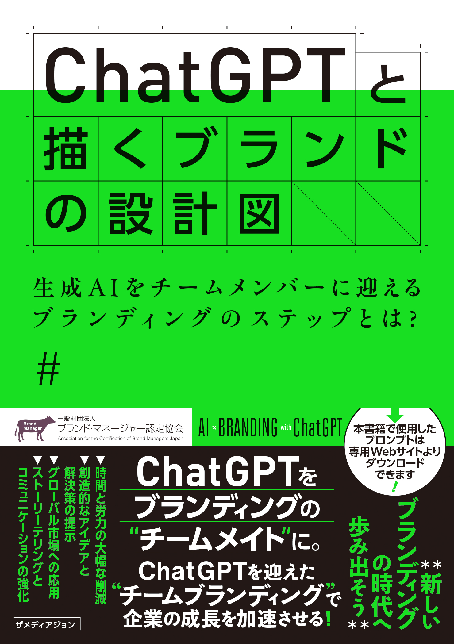 ChatGPTと描くブランドの設計図