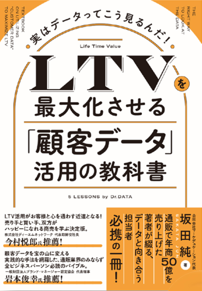 実はデータってこう見るんだ！LTVを最大化させる「顧客デー タ」活用の教科書