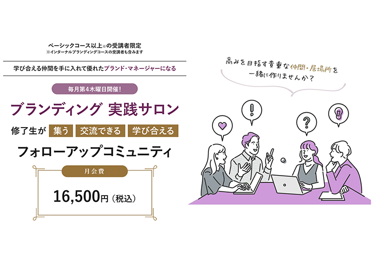 ブランディング実践サロン
