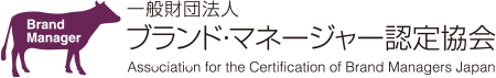 一般財団法人 ブランド・マネージャー認定協会